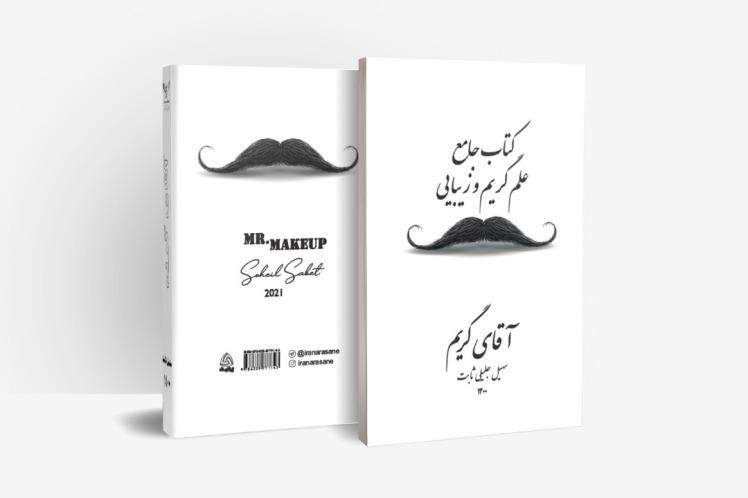 soheil sabet mr makeup book